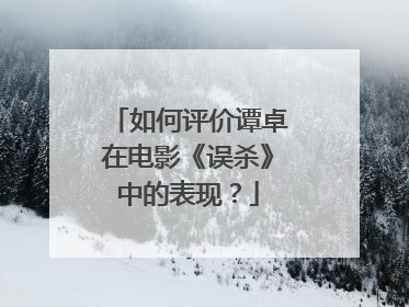 如何评价谭卓在电影《误杀》中的表现？