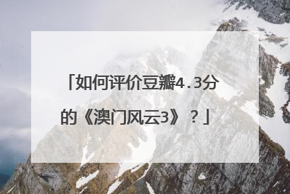 如何评价豆瓣4.3分的《澳门风云3》？