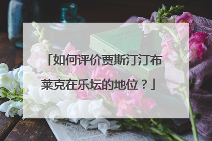 如何评价贾斯汀汀布莱克在乐坛的地位？