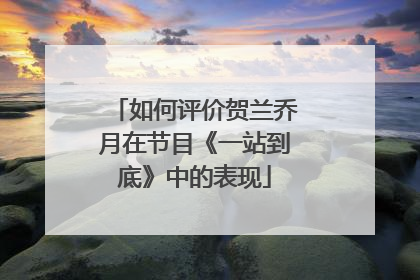 如何评价贺兰乔月在节目《一站到底》中的表现