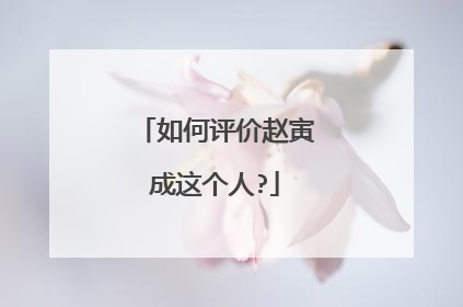 如何评价赵寅成这个人?