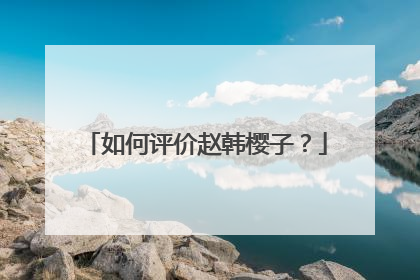 如何评价赵韩樱子？