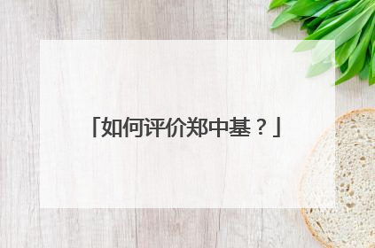 如何评价郑中基？