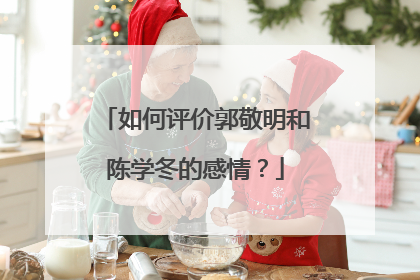 如何评价郭敬明和陈学冬的感情？