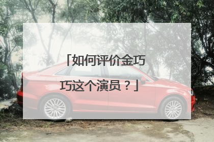 如何评价金巧巧这个演员?