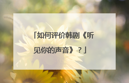 如何评价韩剧《听见你的声音》？