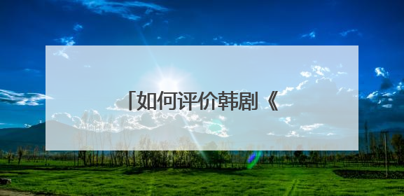 如何评价韩剧《迷雾》的男主？