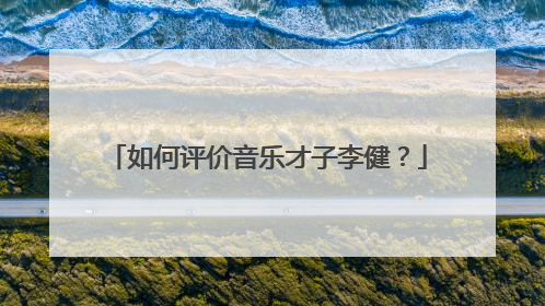 如何评价音乐才子李健?