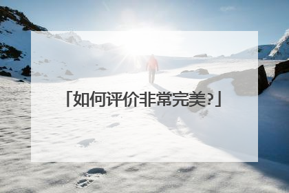 如何评价非常完美?