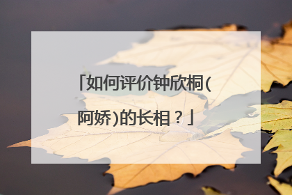如何评价钟欣桐(阿娇)的长相?