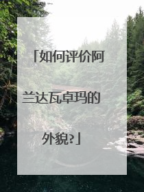 如何评价阿兰达瓦卓玛的外貌?