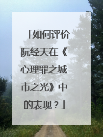 如何评价阮经天在《心理罪之城市之光》中的表现？