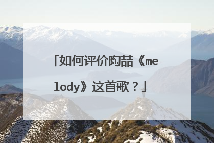如何评价陶喆《melody》这首歌？