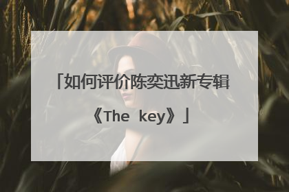 如何评价陈奕迅新专辑《The key》