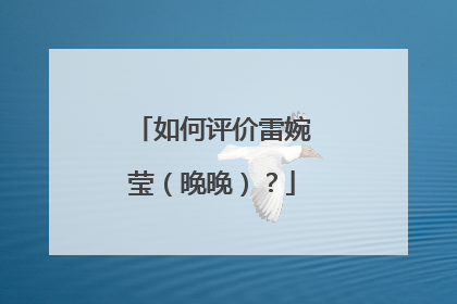 如何评价雷婉莹（晚晚）？