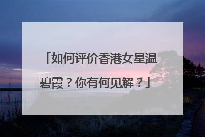 如何评价香港女星温碧霞?你有何见解?