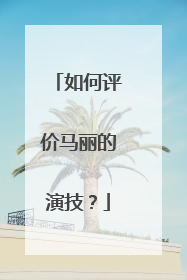 如何评价马丽的演技?