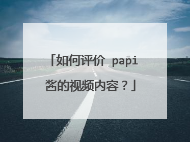 如何评价 papi 酱的视频内容?