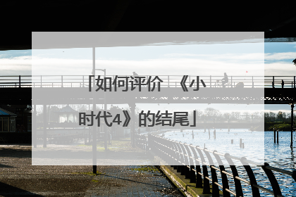 如何评价 《小时代4》的结尾