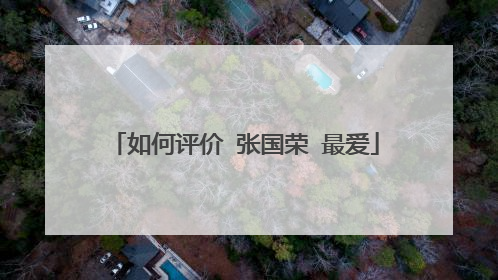 如何评价 张国荣 最爱
