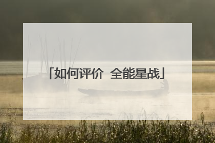 如何评价 全能星战