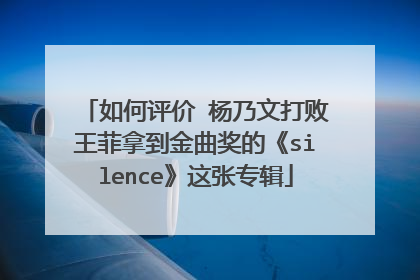 如何评价 杨乃文打败王菲拿到金曲奖的《silence》这张专辑