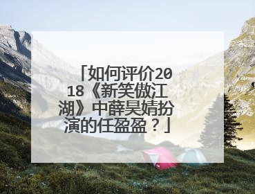 如何评价2018《新笑傲江湖》中薛昊婧扮演的任盈盈?