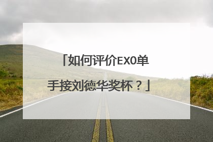 如何评价EXO单手接刘德华奖杯？