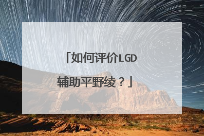 如何评价LGD辅助平野绫?