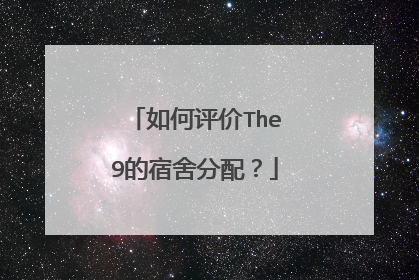 如何评价The9的宿舍分配?