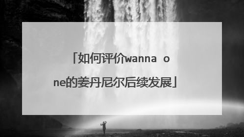 如何评价wanna one的姜丹尼尔后续发展
