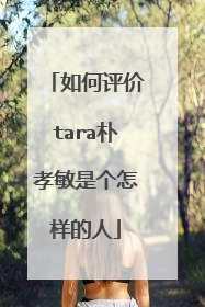 如何评价tara朴孝敏是个怎样的人