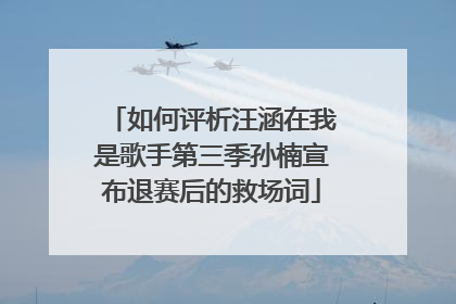 如何评析汪涵在我是歌手第三季孙楠宣布退赛后的救场词
