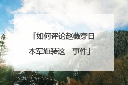 如何评论赵薇穿日本军旗装这一事件