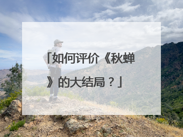 如何评价《秋蝉》的大结局？