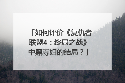 如何评价《复仇者联盟4:终局之战》中黑寡妇的结局?