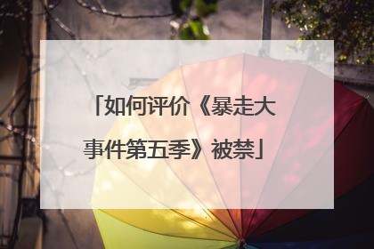 如何评价《暴走大事件第五季》被禁