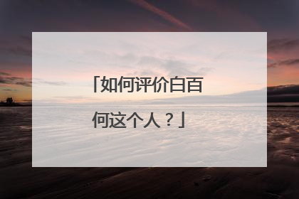 如何评价白百何这个人？