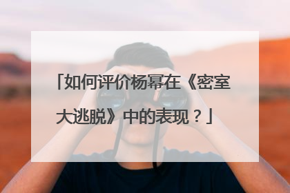 如何评价杨幂在《密室大逃脱》中的表现？