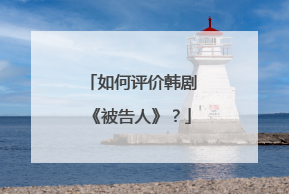 如何评价韩剧《被告人》？