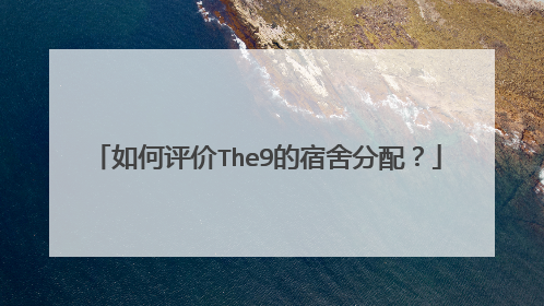 如何评价The9的宿舍分配？
