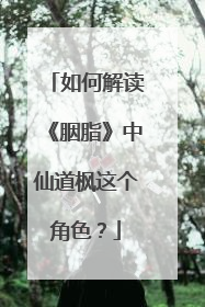 如何解读《胭脂》中仙道枫这个角色?