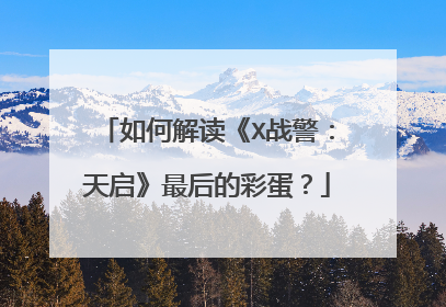 如何解读《X战警:天启》最后的彩蛋?