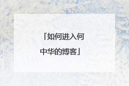 如何进入何中华的博客