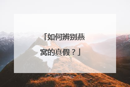 如何辨别燕窝的真假?