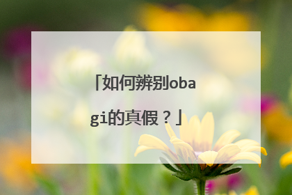如何辨别obagi的真假？