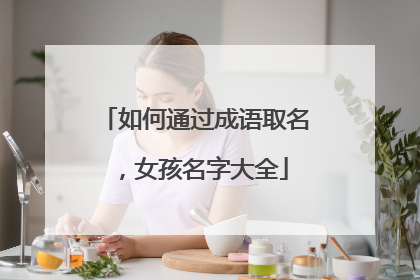 如何通过成语取名，女孩名字大全