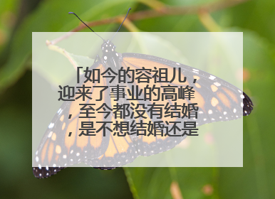 如今的容祖儿，迎来了事业的高峰，至今都没有结婚，是不想结婚还是不能结？