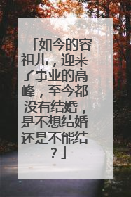 如今的容祖儿，迎来了事业的高峰，至今都没有结婚，是不想结婚还是不能结？