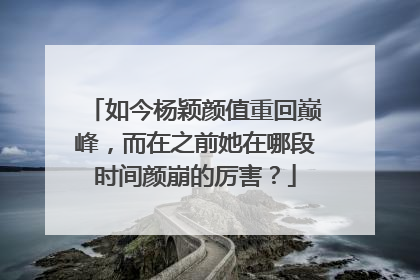 如今杨颖颜值重回巅峰，而在之前她在哪段时间颜崩的厉害？